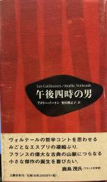 午後四時の男