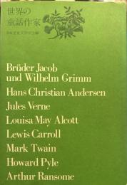 世界の童話作家　　
