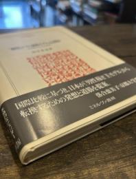 「稼得とケアの調和モデル」とは何か : 「男性稼ぎ主モデル」の克服 ＜MINERVA人文・社会科学叢書＞