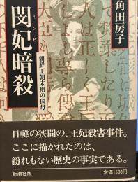 閔妃(ミンビ)暗殺―朝鮮王朝末期の国母