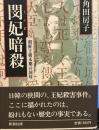 閔妃(ミンビ)暗殺―朝鮮王朝末期の国母