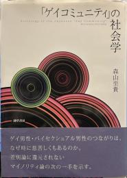 「ゲイコミュニティ」の社会学