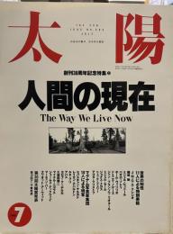 太陽 特集「人間の現在」　創刊３０周年記念特集