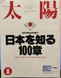 太陽　特集日本を知る100章　創刊３０周年記念特集②
