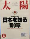 太陽　特集日本を知る100章　創刊３０周年記念特集②