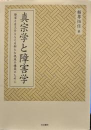 真宗学と障害学: 障害と自立をとらえる新たな視座の構築のために