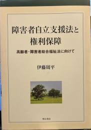 障害者自立支援法と権利保障 : 高齢者・障害者総合福祉法に向けて ＜障害者自立支援法＞