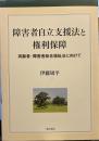 障害者自立支援法と権利保障 : 高齢者・障害者総合福祉法に向けて ＜障害者自立支援法＞