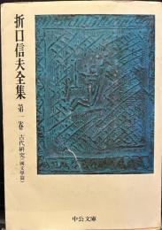 折口信夫全集  1　古代研究（国文学篇）　中公文庫