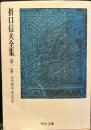 折口信夫全集  1　古代研究（国文学篇）　中公文庫