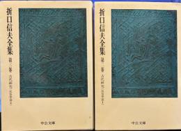 折口信夫全集 ２，３　 古代研究 民俗学篇1.2  中公文庫