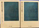 折口信夫全集 ２，３　 古代研究 民俗学篇1.2  中公文庫