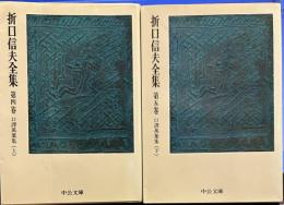 折口信夫全集　４，５　口譯萬葉集上下 中公文庫