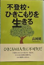 不登校・ひきこもりを生きる