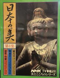 日本の美 第4集 (東大寺・興福寺・運慶・快慶)