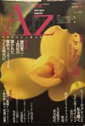 季刊 AZアズ 1989年第 9号 特集= こころと霊 霊的生活のために