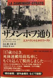 ザメンホフ通り: エスペラントとホロコ-スト