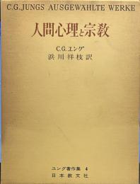 ユング著作集〈第4〉人間心理と宗教