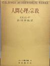 ユング著作集〈第4〉人間心理と宗教