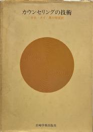 カウンセリングの技術