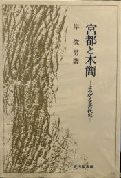 宮都と木簡―よみがえる古代史