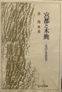 宮都と木簡―よみがえる古代史