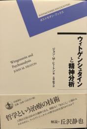 ウィトゲンシュタインと精神分析 (ポストモダン・ブックス)