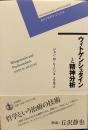 ウィトゲンシュタインと精神分析 (ポストモダン・ブックス)