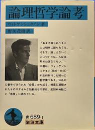 論理哲学論考 (岩波文庫 青 )