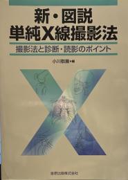 新・図説単純X線撮影法 : 撮影法と診断・読影のポイント 第2版.