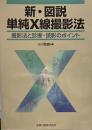 新・図説単純X線撮影法 : 撮影法と診断・読影のポイント 第2版.