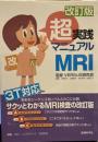 改訂版 超実践マニュアル MRI