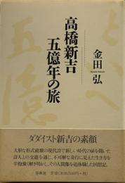 高橋新吉五億年の旅