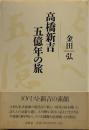 高橋新吉五億年の旅