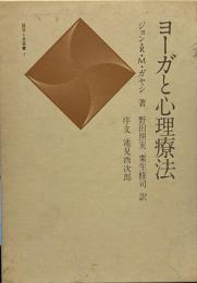 ヨーガと心理療法 (誠信心身選書3)