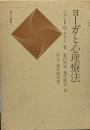 ヨーガと心理療法 (誠信心身選書3)