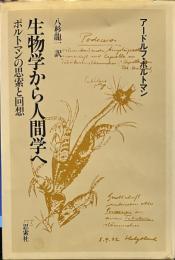 生物学から人間学へ: ポルトマンの思索と回想