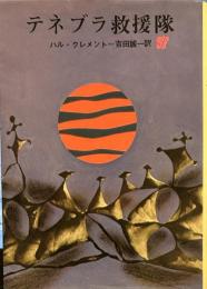 テネブラ救援隊 ＜創元推理文庫＞