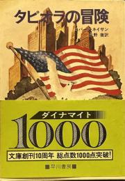 タピオラの冒険　（ハヤカワ文庫）
