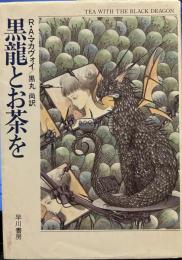 黒龍とお茶を (ハヤカワ文庫 ）