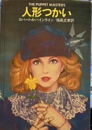 人形つかい ハヤカワ文庫