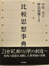比較思想事典