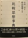 比較思想事典