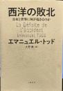 西洋の敗北 日本と世界に何が起きるのか