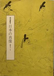 特別展覧会　日本の肖像(図録)