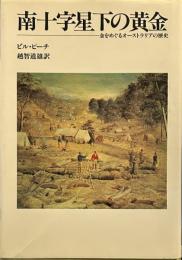 南十字星下の黄金: 金をめぐるオーストラリアの歴史