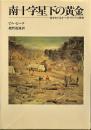 南十字星下の黄金: 金をめぐるオーストラリアの歴史