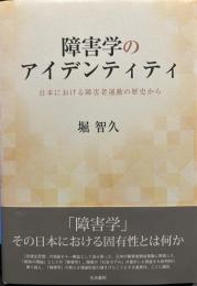 障害学のアイデンティティ: 日本における障害者運動の歴史から