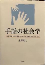 手話の社会学: 教育現場への手話導入における当事者性をめぐって