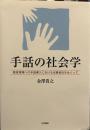 手話の社会学: 教育現場への手話導入における当事者性をめぐって